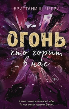 4 стихии любви. Огонь, что горит в нас (#2)