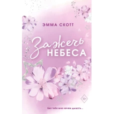 Влюбленные сердца. Зажечь небеса (#2) (обрез с цветным узором)