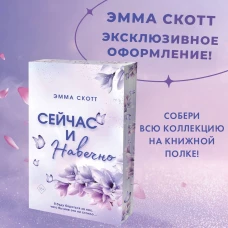 Сейчас и навечно (обрез с цветным узором)