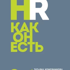 HR как он есть. 3-е издание