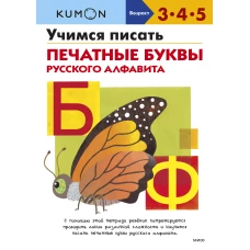 Учимся писать печатные буквы русского алфавита