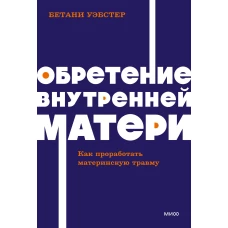 Обретение внутренней матери. Как проработать материнскую травму NEON Pocketbooks