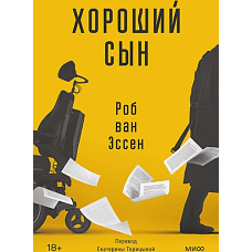 Хороший сын