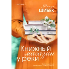 Книжный магазин у реки