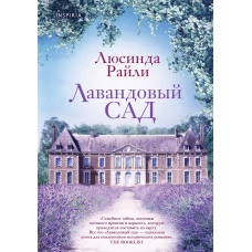 Мировые хиты Люсинды Райли. Комплект из 2-х книг (Лавандовый сад + Комната бабочек)