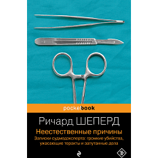 Неестественные причины. Записки судмедэксперта: громкие убийства, ужасающие теракты и запутанные дела