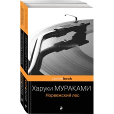 Два лирических романа Харуки Мураками (комплект из 2-х книг: "Норвежский лес" и "Бесцветный Цкуру Тадзаки и годы его странствий")