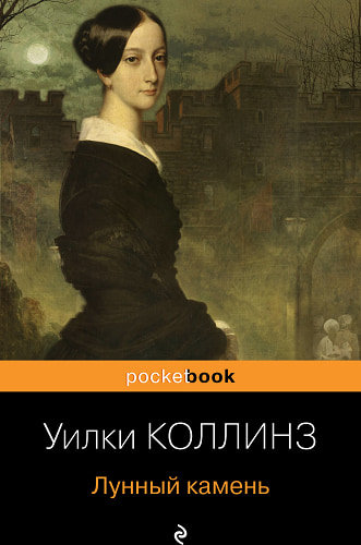 Детективы от создателя жанра Уильяма Коллинза (комплект из 2-х книг: "Женщина в белом", "Лунный камень")