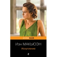 Комплект из 2-х книг Иэн Макьюэна: "Искупление" и "Сластена"