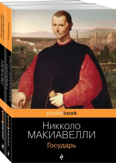 Комплект из 2-х книг: "Государь" Н. Макиавелли и "Государство и революция" В.И. Ленин)