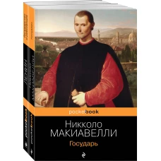 Комплект из 2-х книг: "Государь" Н. Макиавелли и "Государство и революция" В.И. Ленин)