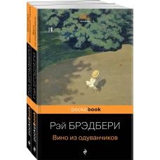 Мы родом из детства (комплект из 2-х книг:"Вино из одуванчиков" и "Гринтаун. Мишурный город" Рэй Брэдбери)