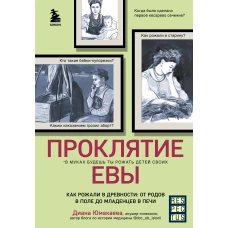 Проклятие Евы. Как рожали в древности: от родов в поле до младенцев в печи