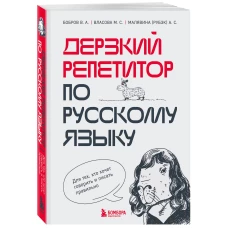 Дерзкий репетитор по русскому языку. Для тех, кто хочет говорить и писать правильно