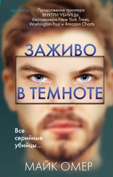 Заживо в темноте (И.Ток.)
