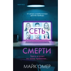 Комплект из 2 книг (Внутри убийцы. Сеть смерти).(ИК)