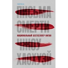 Письма смерти (И.Ток.)