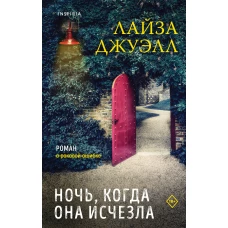 Триллеры Лайзы Джуэлл. Комплект из 2-х книг (Опасные соседи + Ночь, когда она исчезла)