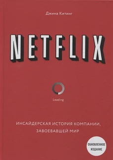 NETFLIX. Инсайдерская история компании, завоевавшей мир (2-е издание)