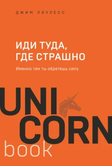 Иди туда, где страшно : именно там ты обретешь силу ФОРС