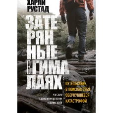 Затерянные в Гималаях. Путешествие в поисках себя, обернувшееся катастрофой