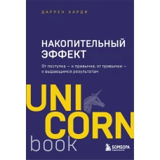 Накопительный эффект. От поступка - к привычке, от привычки - к выдающимся результатам