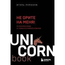 Не орите на меня! 8 способов ухода от психологической агрессии