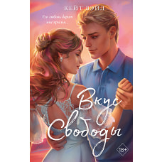 Вкус свободы