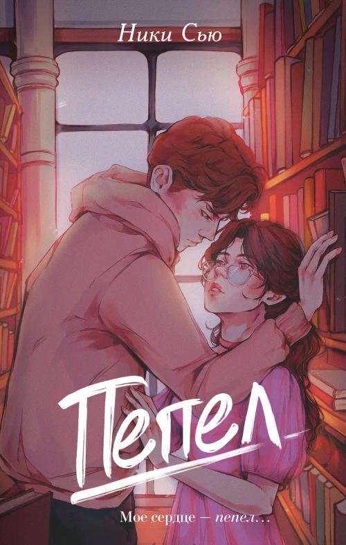 Первые чувства. Пепел (#1)
