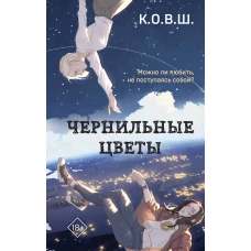 Чернильные цветы