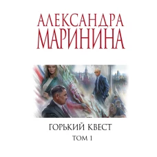 Горький квест. Том 1