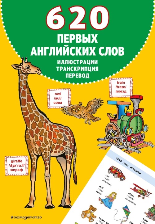 620 первых английских слов в иллюстрациях