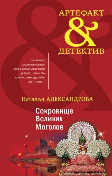Комплект Золото исторических детективов. Сокровище великих моголов + Смертельный инструмент ацтеков