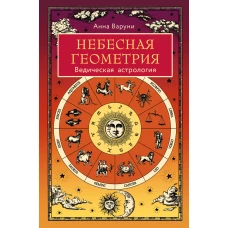 Небесная геометрия. Ведическая астрология