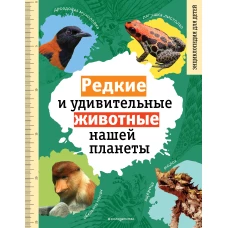 Редкие и удивительные животные нашей планеты. Энциклопедия для детей