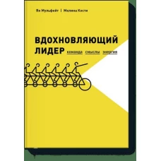 Вдохновляющий лидер. Команда. Смыслы. Энергия