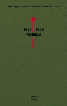 Библиотека Победы. Том 1. Проза