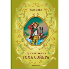 Приключения Тома Сойера (ил. В. Гальдяева)