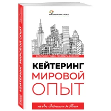 Кейтеринг. Мировой опыт