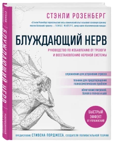 Блуждающий нерв. Руководство по избавлению от тревоги и восстановлению нервной системы (Форс)