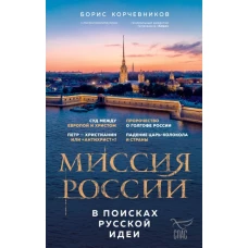 Миссия России. В поисках русской идеи