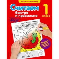 Считаем быстро и правильно. 1-й класс