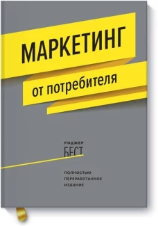 Маркетинг от потребителя (новинка)