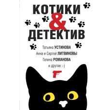 Котики&Детектив