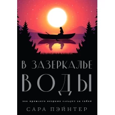 В зазеркалье воды