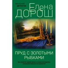 Комплект из 2-х книг: Пруд с золотыми рыбками + Антикварная история