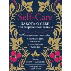 Self-care. Забота о себе для современной ведьмы. Магические способы побаловать себя, питающие и укрепляющие тело и дух (Форс)