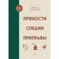 Пряности. Специи. Приправы