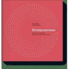 Возвращенцы. Маркетинг возвращения: как вернуть потерянных клиентов