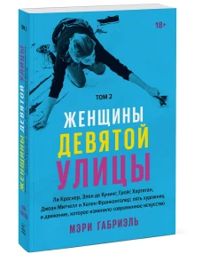 Женщины Девятой улицы. Ли Краснер, Элен де Кунинг, Грейс Хартиган Том 2